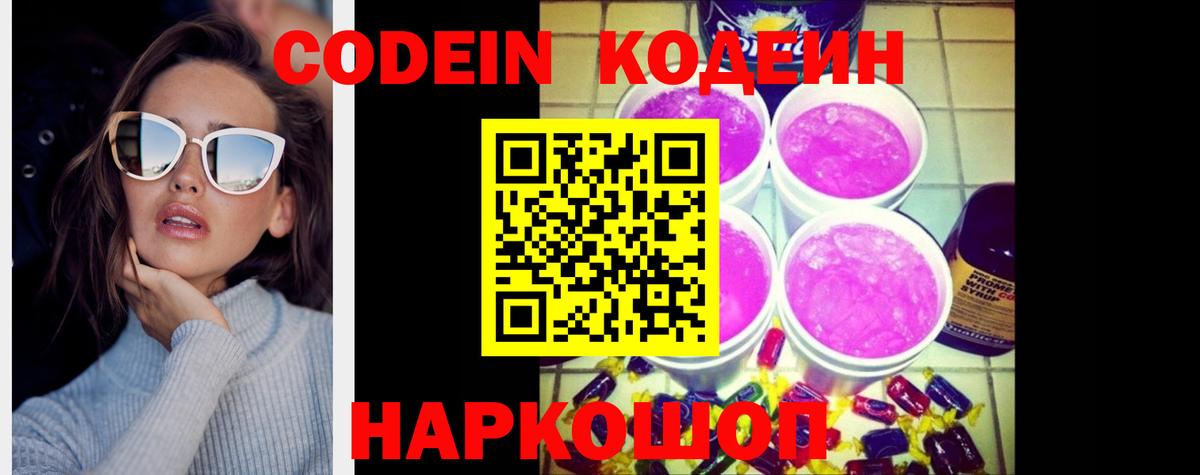 Урай  Кодеин Purple Drank  Кодеин напиток Lean (лин)  Вход с VPN 